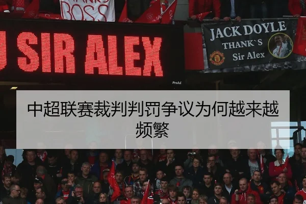中超联赛裁判判罚争议为何越来越频繁